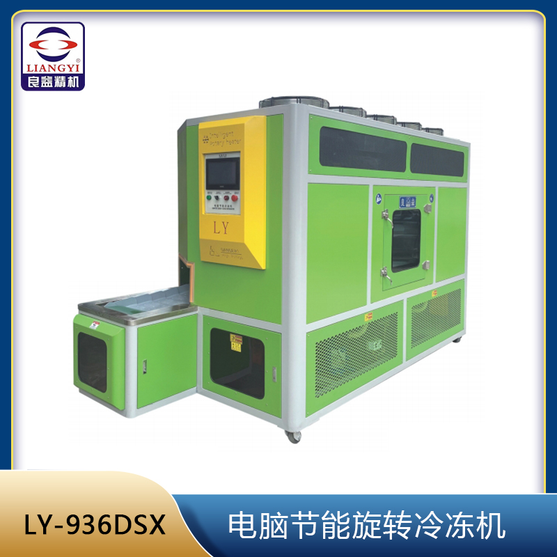 LY-936DSX  電腦節能旋轉冷凍機
